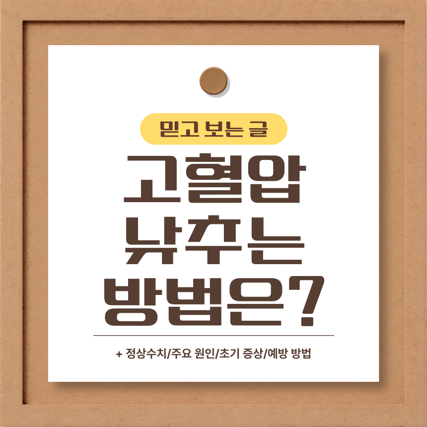  고혈압 낮추는 방법은?
