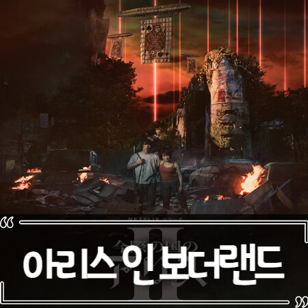  아리스 인 보더랜드 시즌 2 후기 줄거리 결말 리뷰