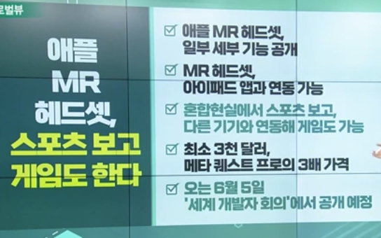  애플의 MR 헤드셋 6월 5일 세계개발자회의에서 공개, 독특한 충전 기능 추가