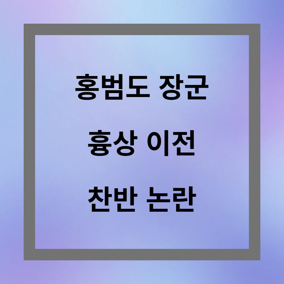 홍범도 장군 흉상 이전 논란