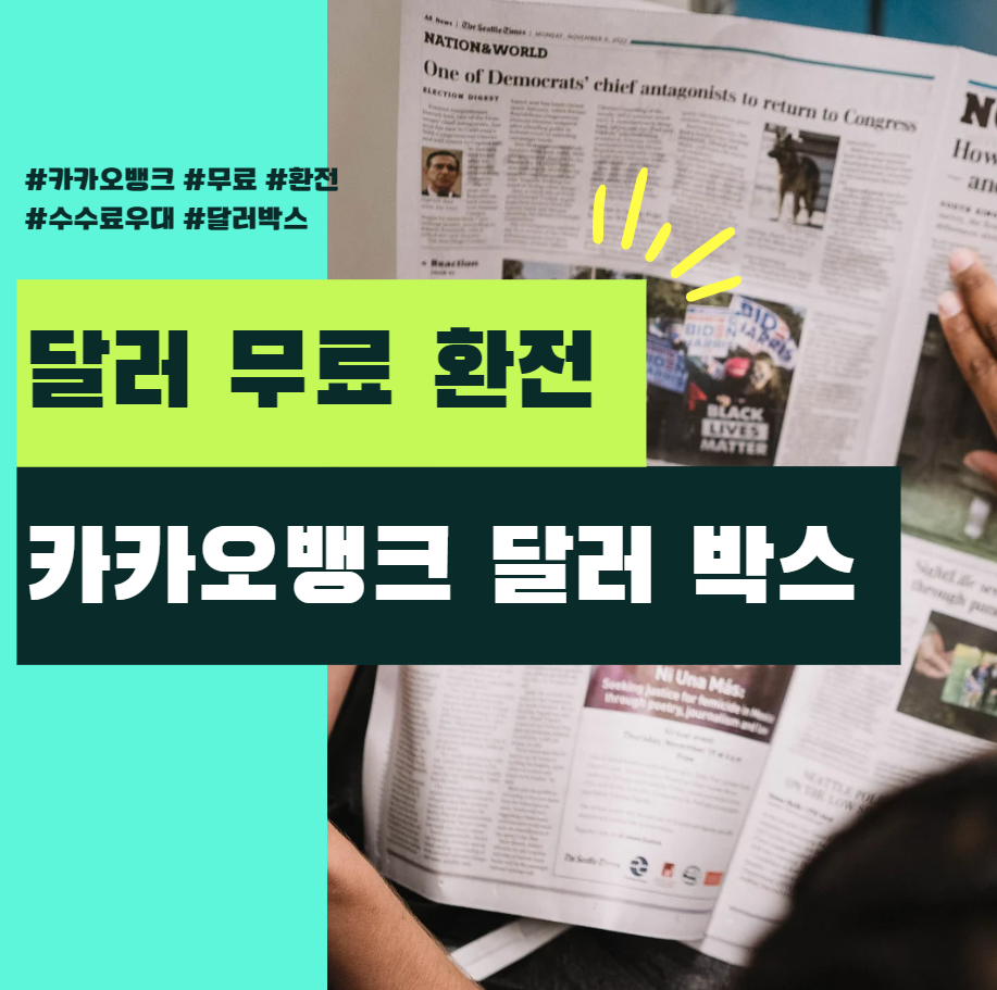 달러 무료 환전 출금 가능 카카오뱅크 달러박스 내용 및 사용 방법 :: 왓이지 달러 무료 환전 출금 가능 카카오뱅크 달러박스 내용 및 사용 방법 :: 왓이지
