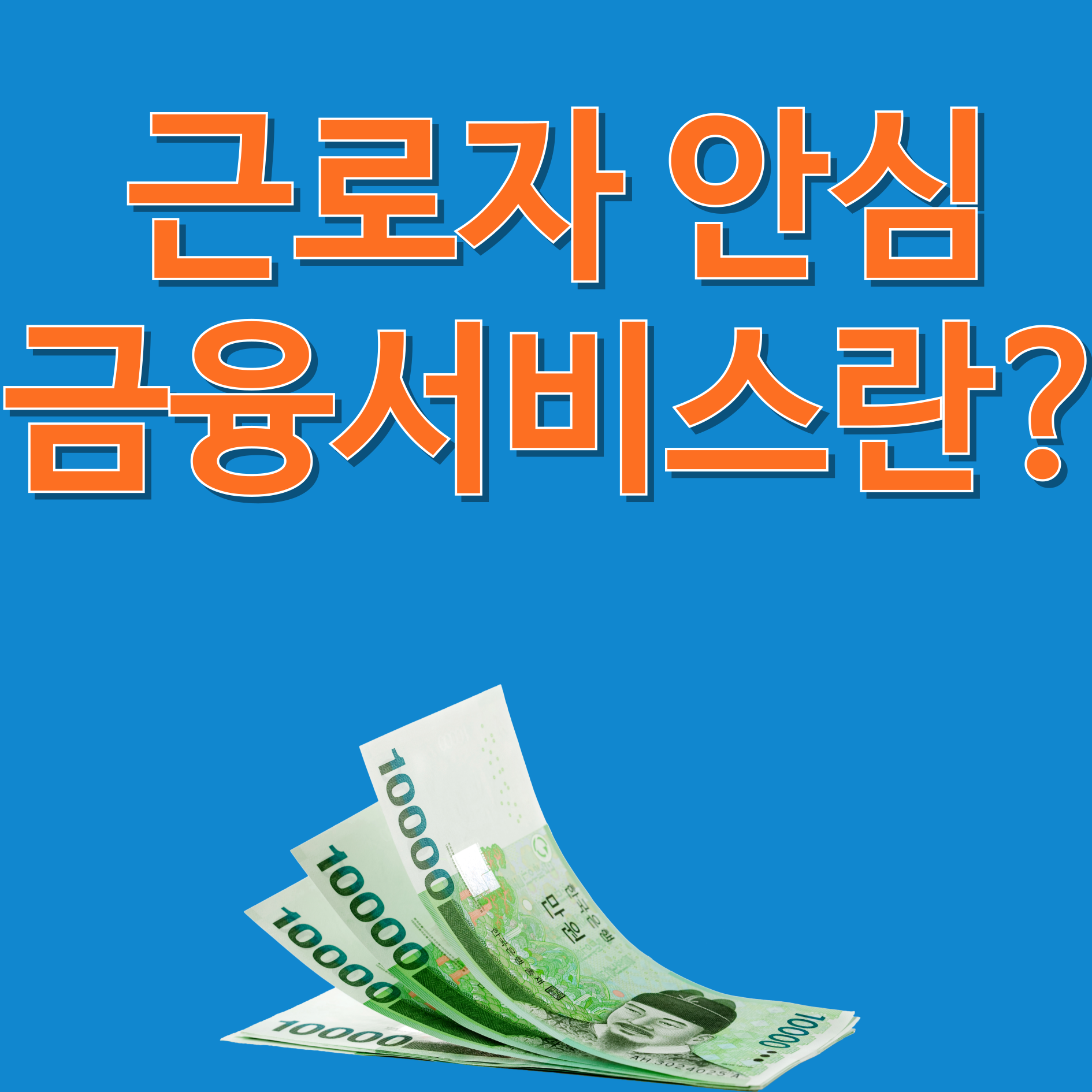 근로자 안심 금융서비스란