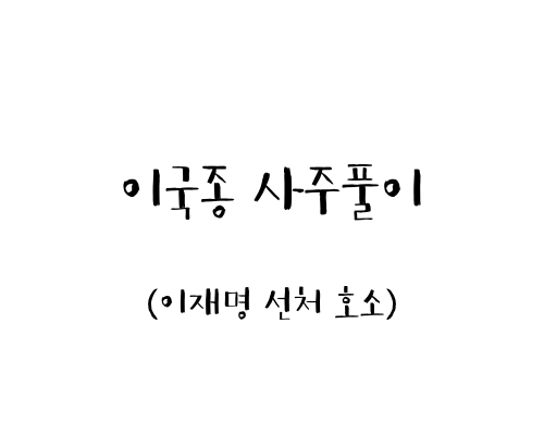  이국종 사주풀이 (이재명 선처 호소)