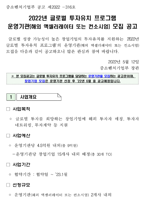  2022년 글로벌 투자유치 프로그램 운영기관(해외 액셀러레이터 또는 컨소시엄) 모집 공고
