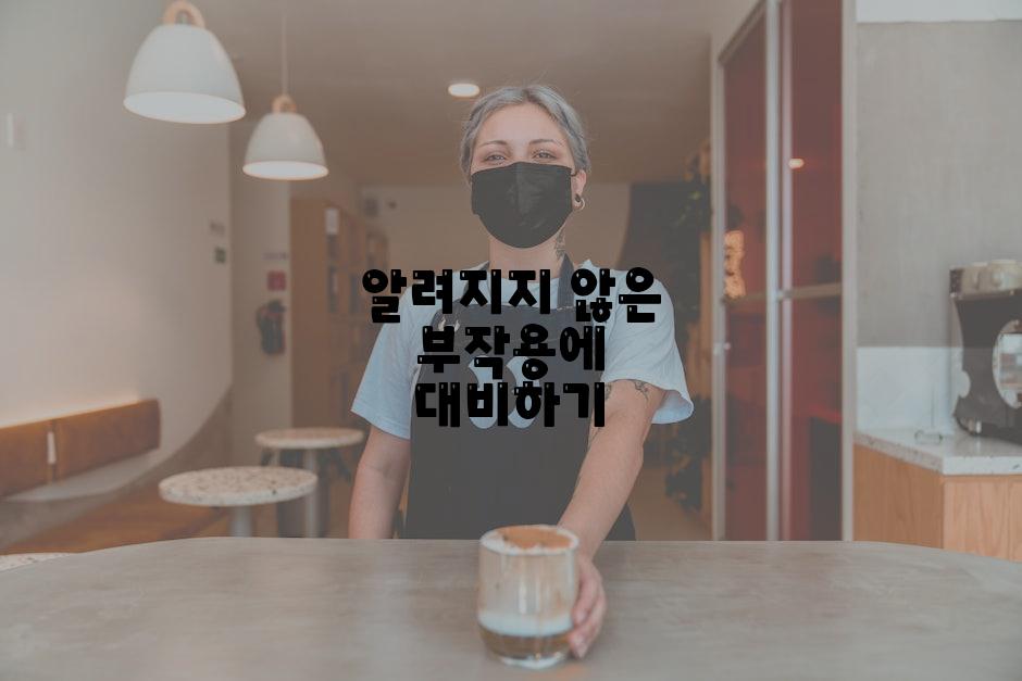 알려지지 않은 부작용에 대비하기