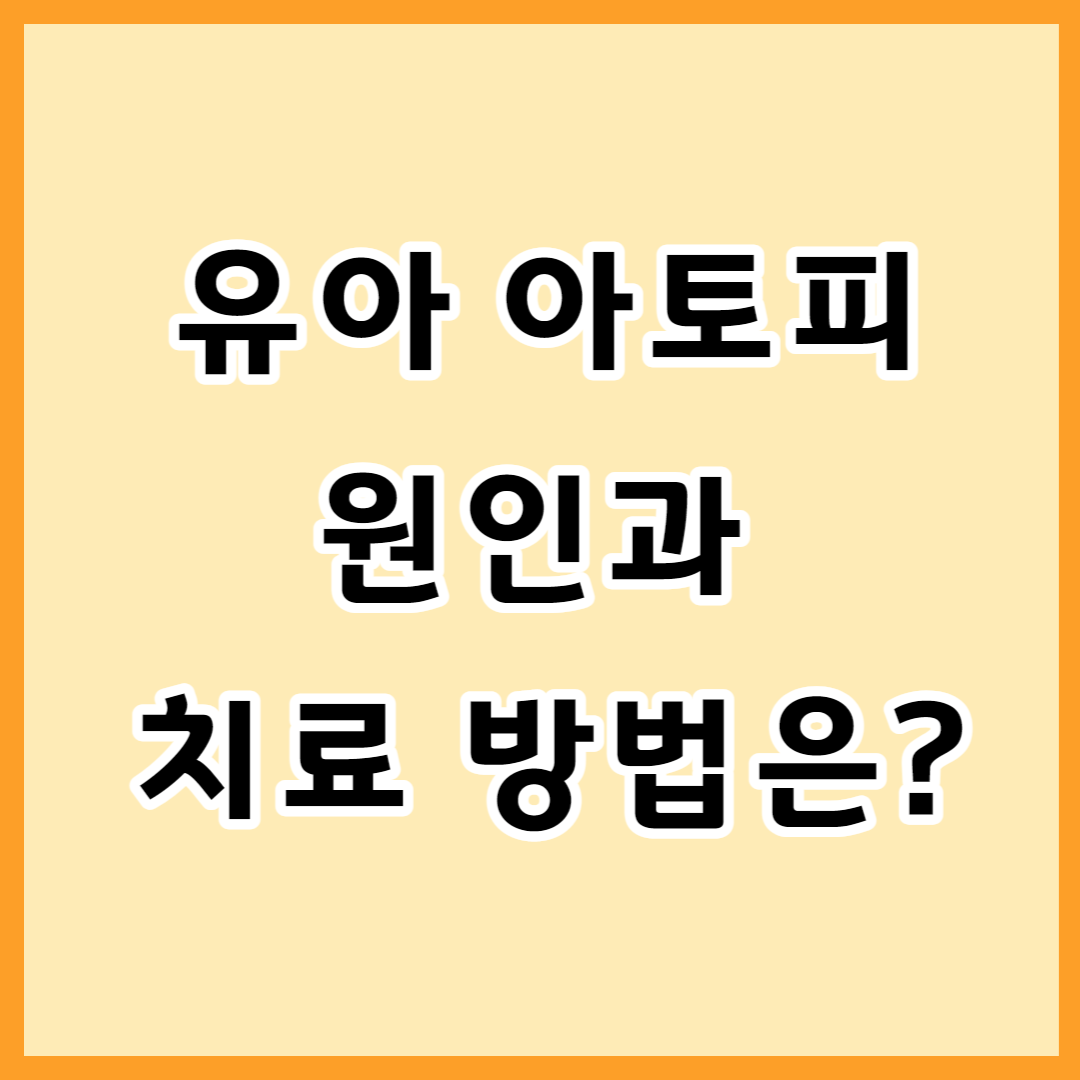  유아 아토피 피부는 어떻게 관리해야 하나?