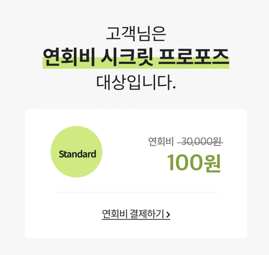 연회비 100원 얼리버드 할인