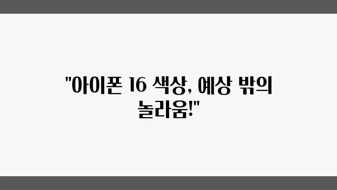 아이폰 16 색상 집합리