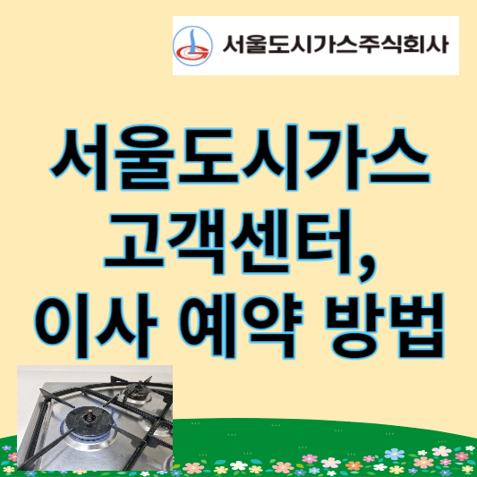 서울도시가스 고객센터 썸네일