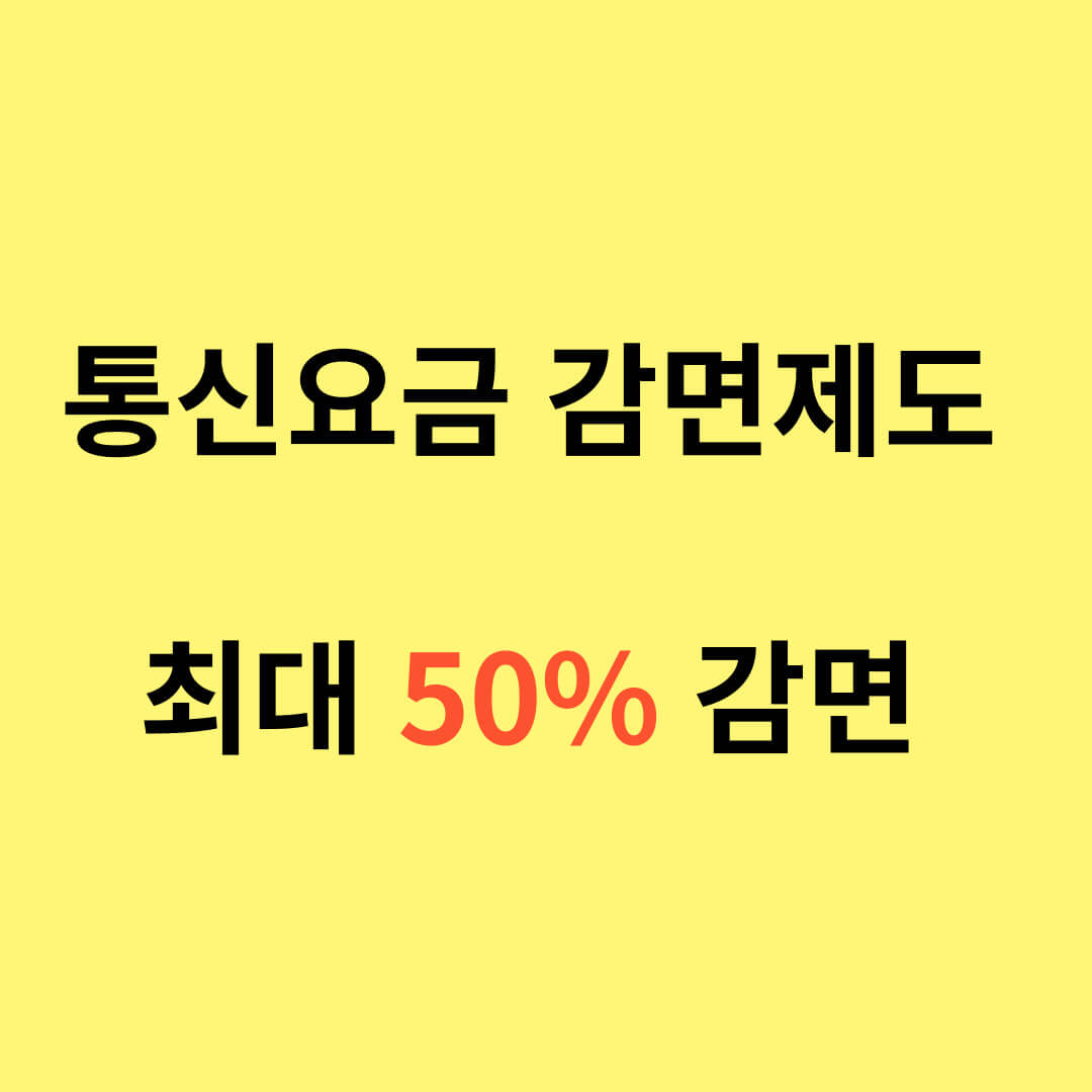 통신요금 감면제도