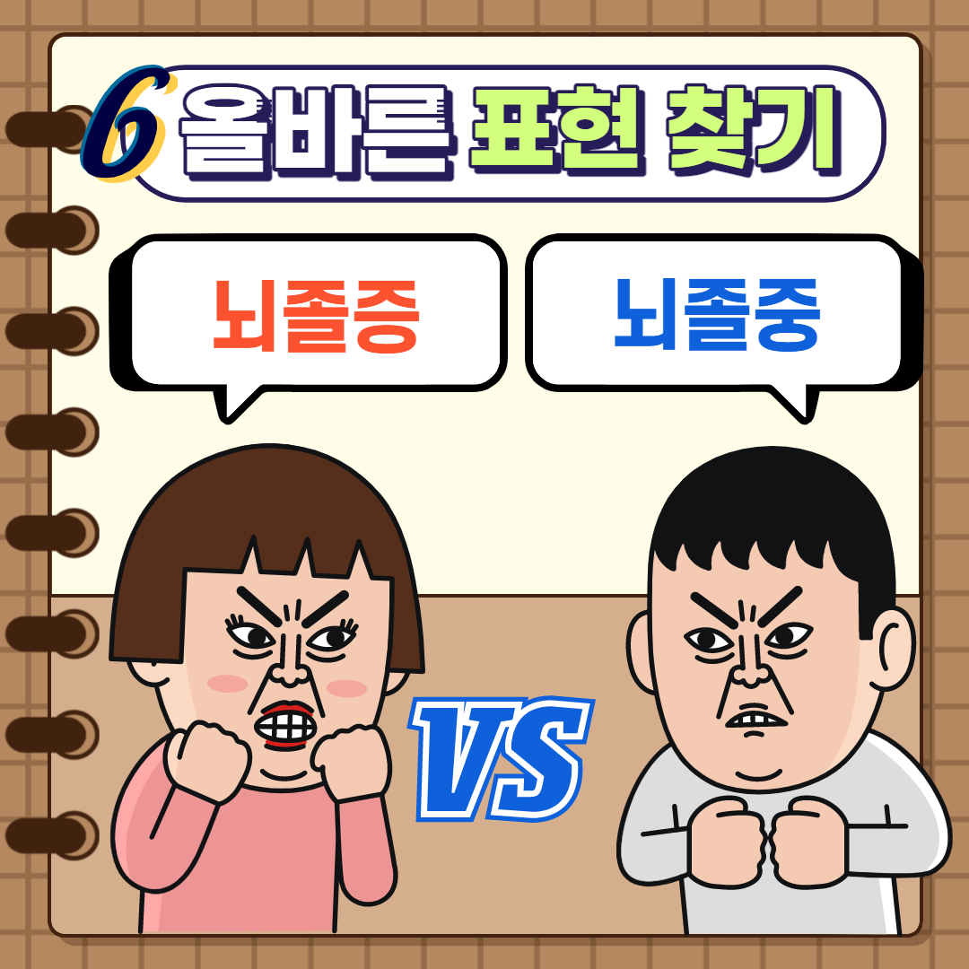  올바른 표현 찾기6. 뇌졸증 / 뇌졸중 정의 및 특성