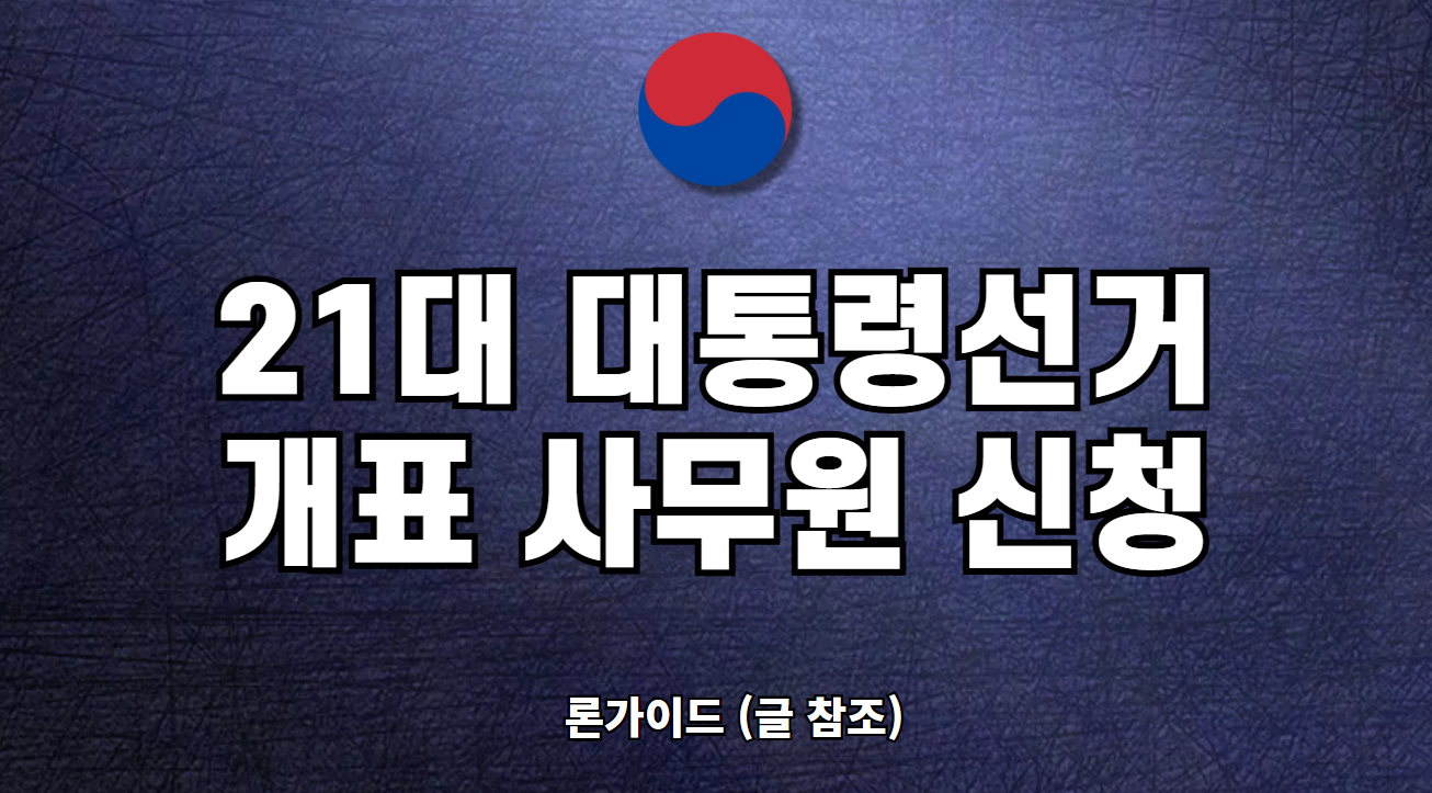 21대 대통령 개표 사무원 알바 신청 방법 자격요건