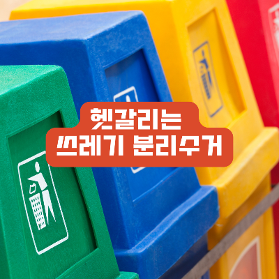 재활용 분리수거