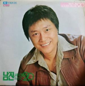  남진노래모음