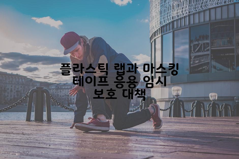 플라스틱 랩과 마스킹 테이프 응용 임시 보호 대책