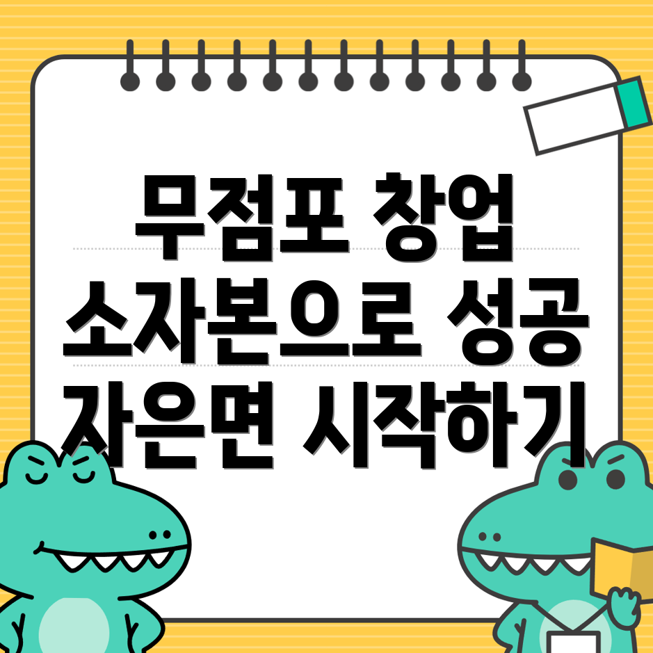 무점포 창업 비용
