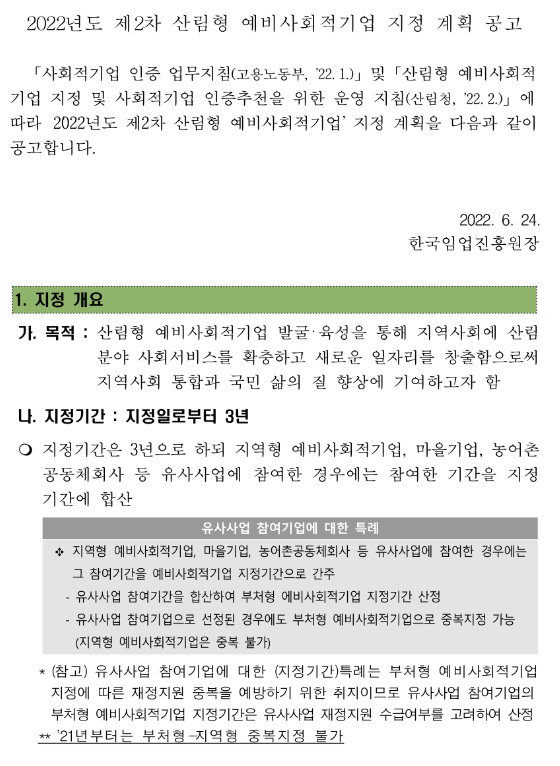  2022년 제2차 산림형 예비사회적기업 지정 계획 공고