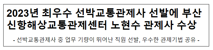  2023년 최우수 선박교통관제사 선발에 부산신항해상교통관제센터 노현수 관제사 수상