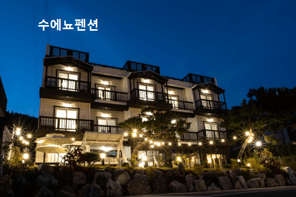 수에뇨펜션 전경