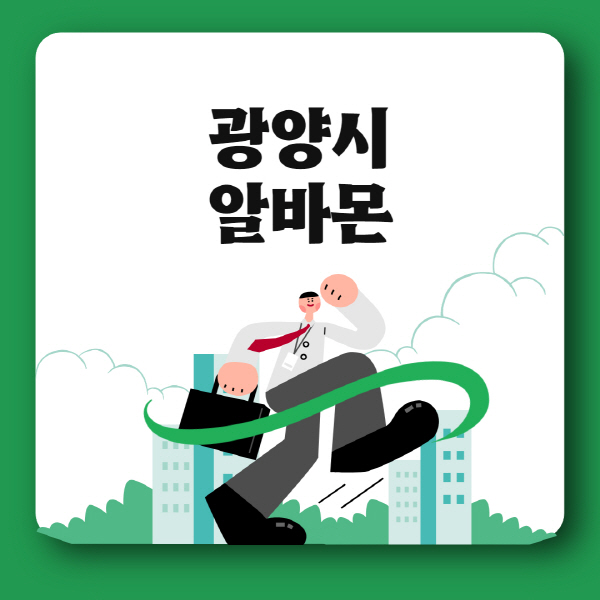 광양시-알바몬-일자리-데이터-라벨링-청소년-문서작성-부업-직장인-투잡-알바-채용공고