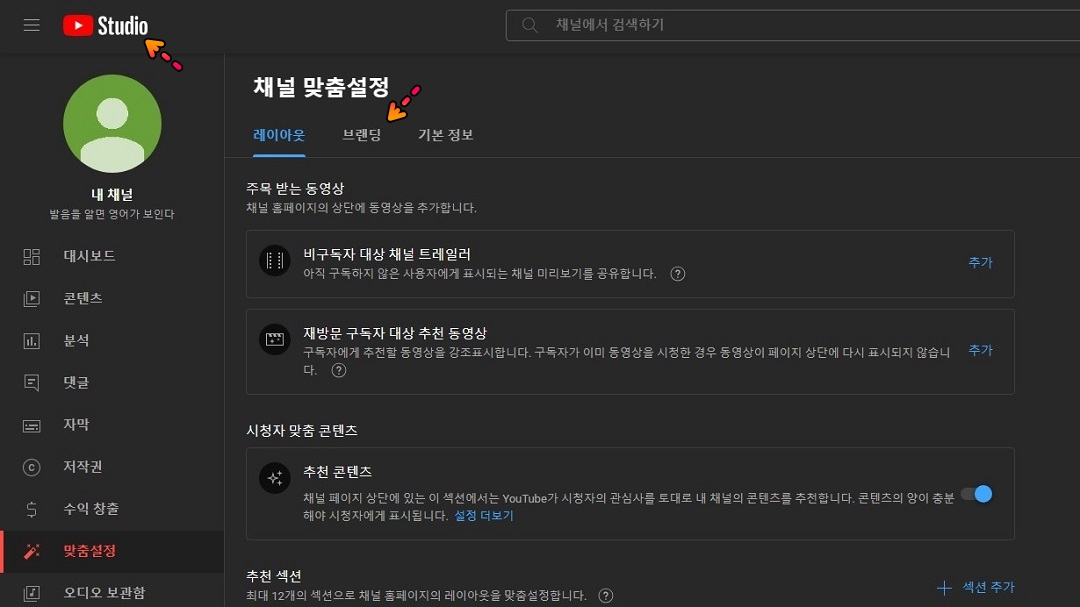유튜브-스튜디오와-채널-맞춤설정-페이지