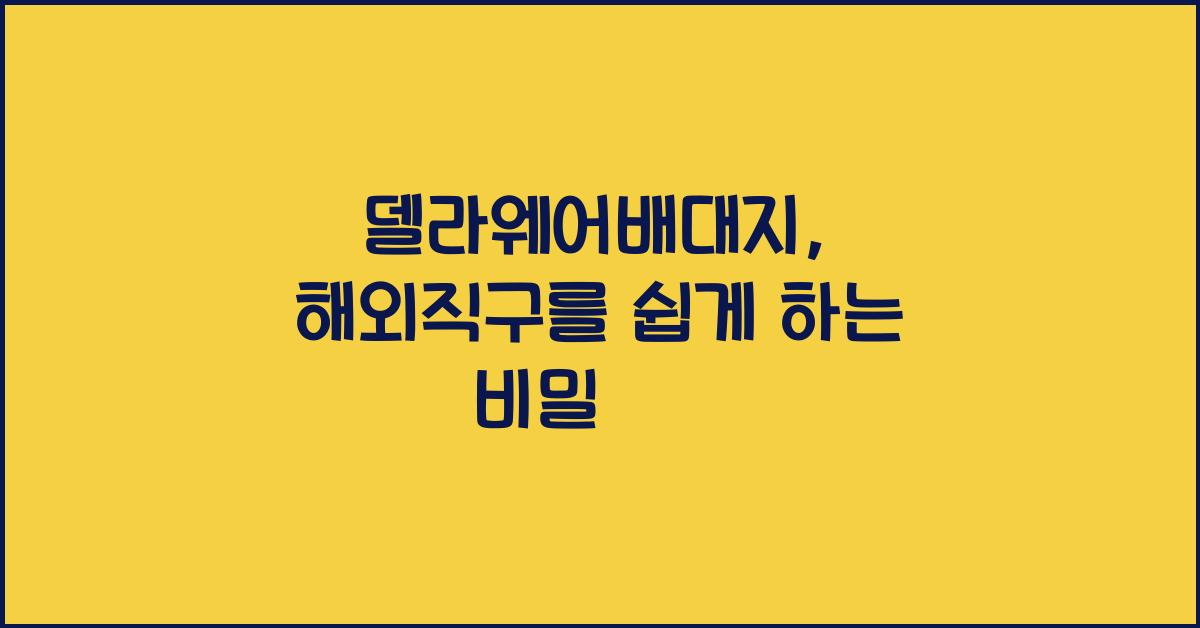 델라웨어배대지