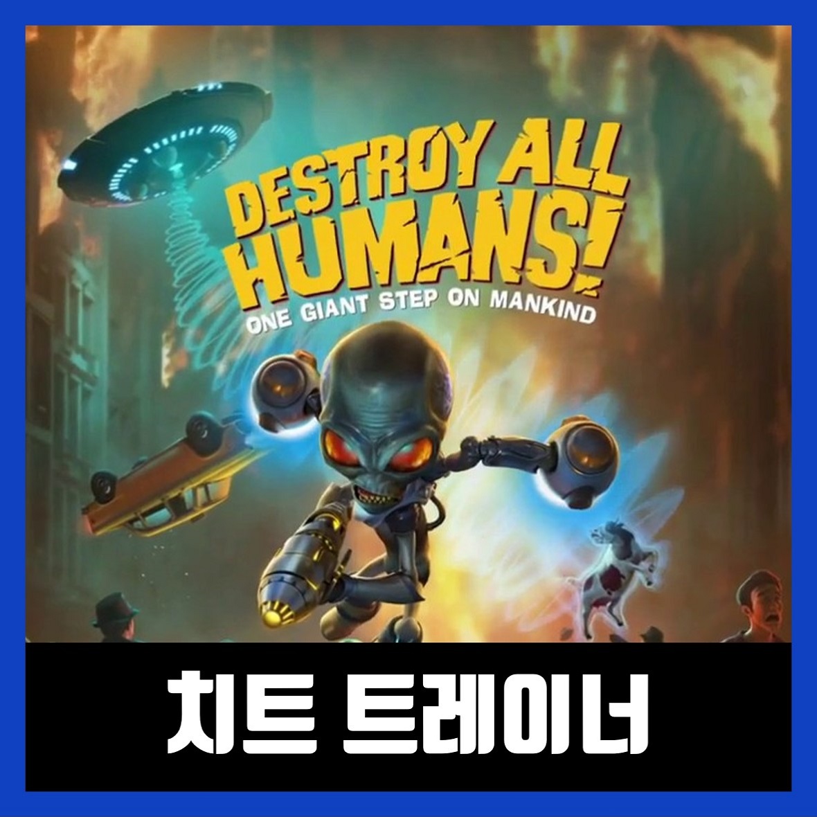  디스트로이 올 휴먼 트레이너 Destroy All Humans