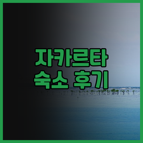 자카르타 숙소 후기.. 가성비 최고!