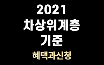  2021 차상위계층 기준 및 혜택 신청