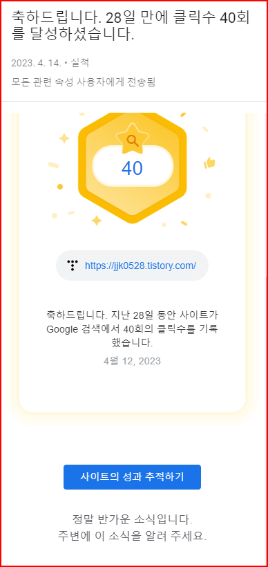  28일 만에 클릭수 40회 달성