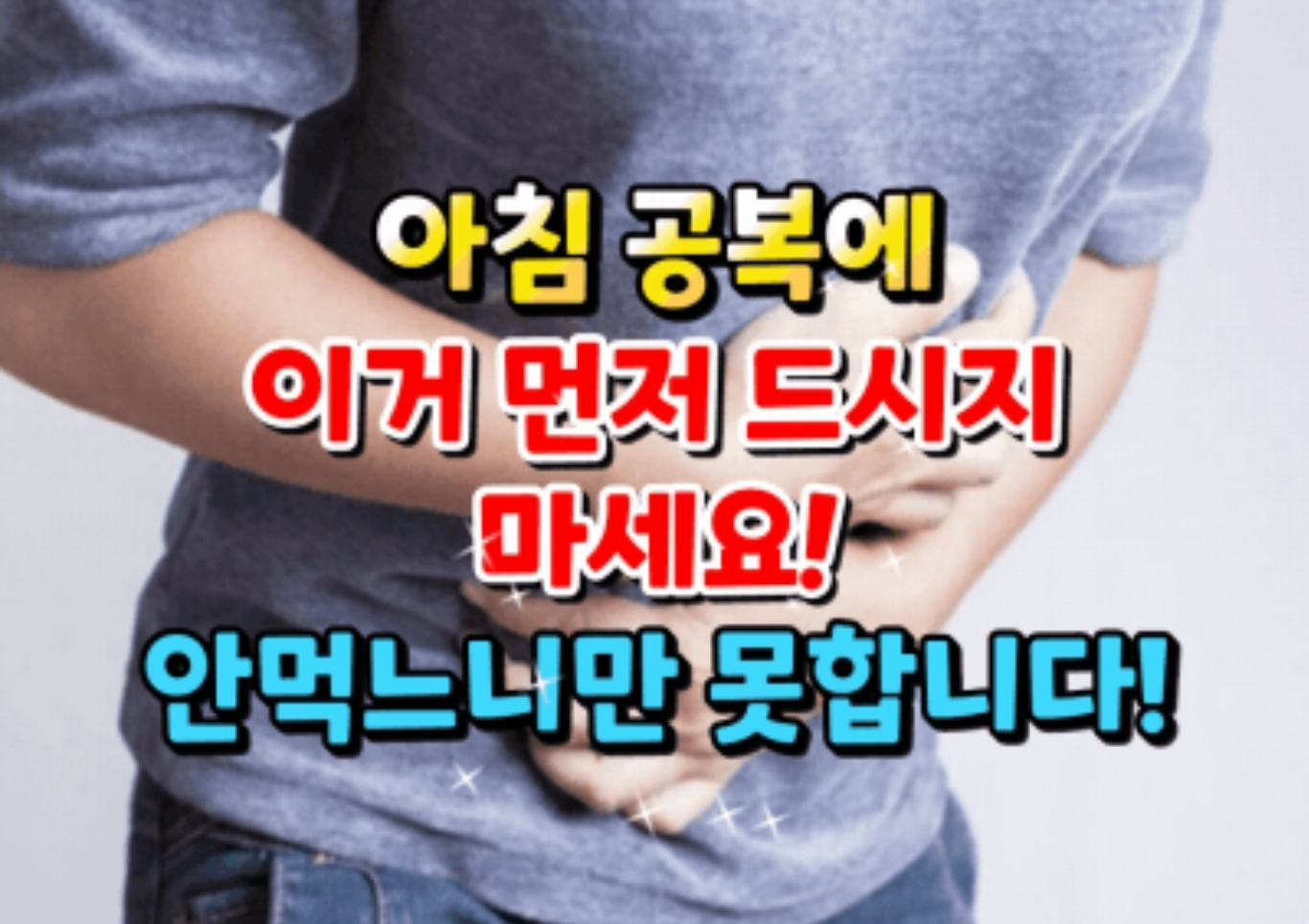  빈 속에 먹으면 절대 안되는 음식 10가지