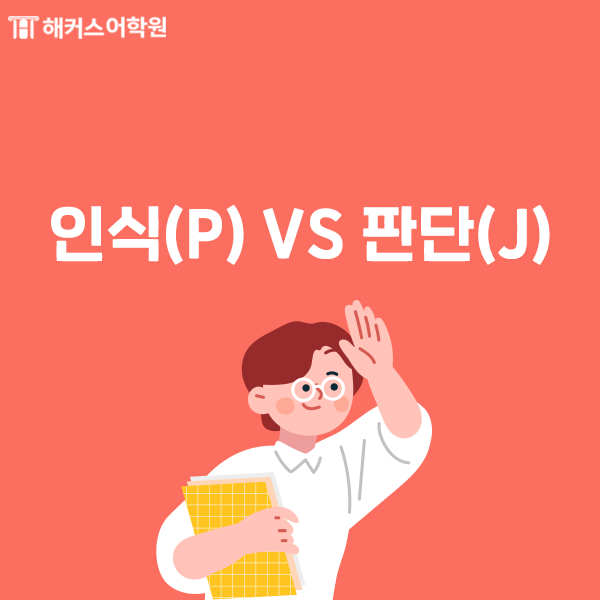mbti 성격 종류 [mbti 유형] 검사에 따른 2