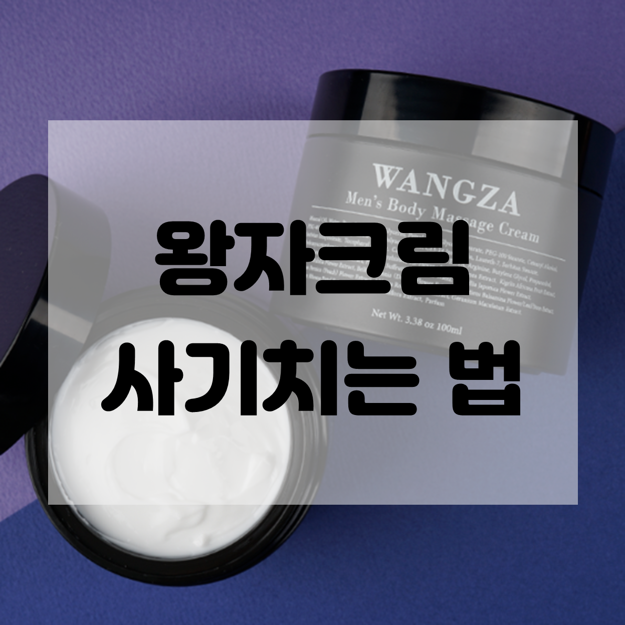  왕자크림 효과X 후기X - 사기치는 방법