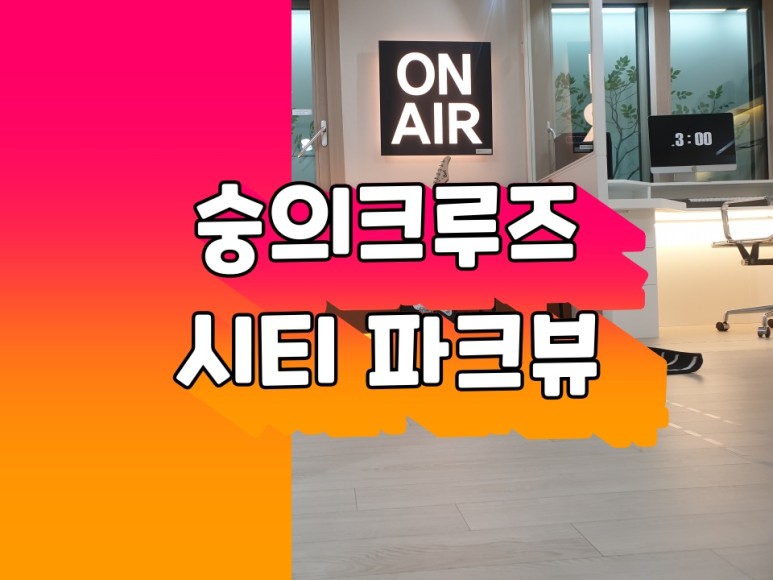 파크뷰 분양가 입지정보 숭의 크루즈시티 5