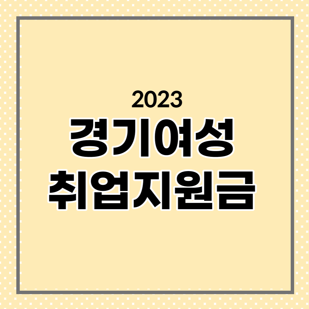  2023 경기도 여성취업지원금 신청자격, 신청방법, 혜택 등 한번에 알아보기
