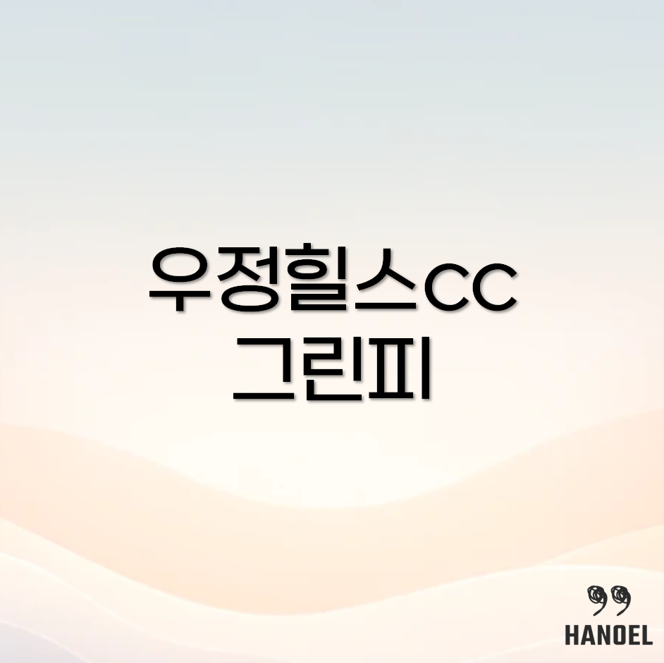 우정힐스cc