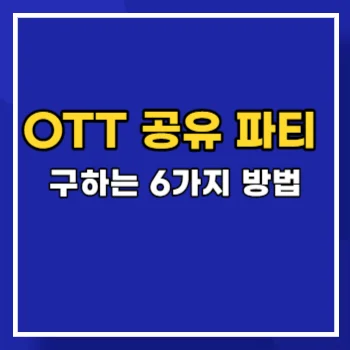 OTT-공유