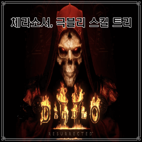  디아블로 2 레저렉션 체라소서, 극블리 스킬 트리