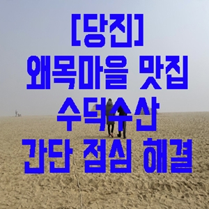  [당진] 왜목마을 맛집 수덕수산…간단 점심 해결
