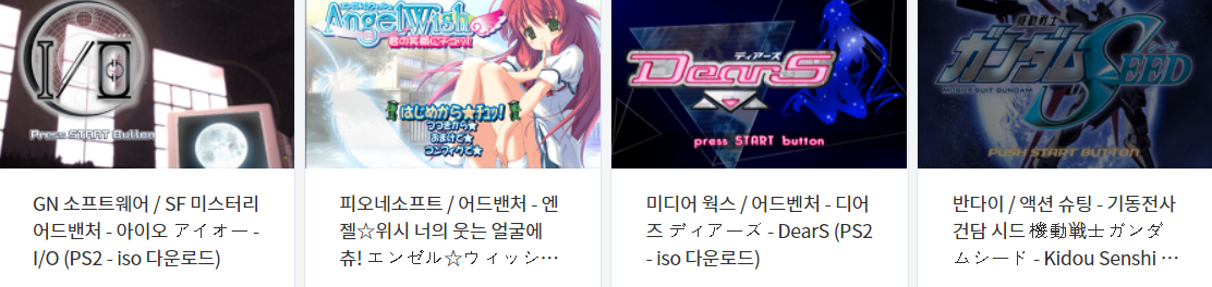  콘솔용 비디오 게임 다운로드 리스트 2022.4.1 (게임기 기종 : PS2 - 파일 포멧 : ISO)