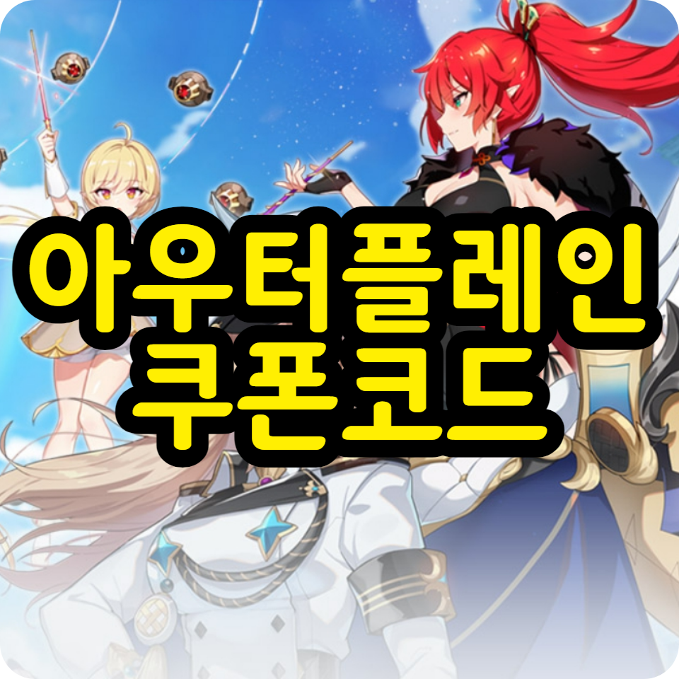 아우터플레인 쿠폰 코드 모음, 아이폰 사용방법, 공식카페