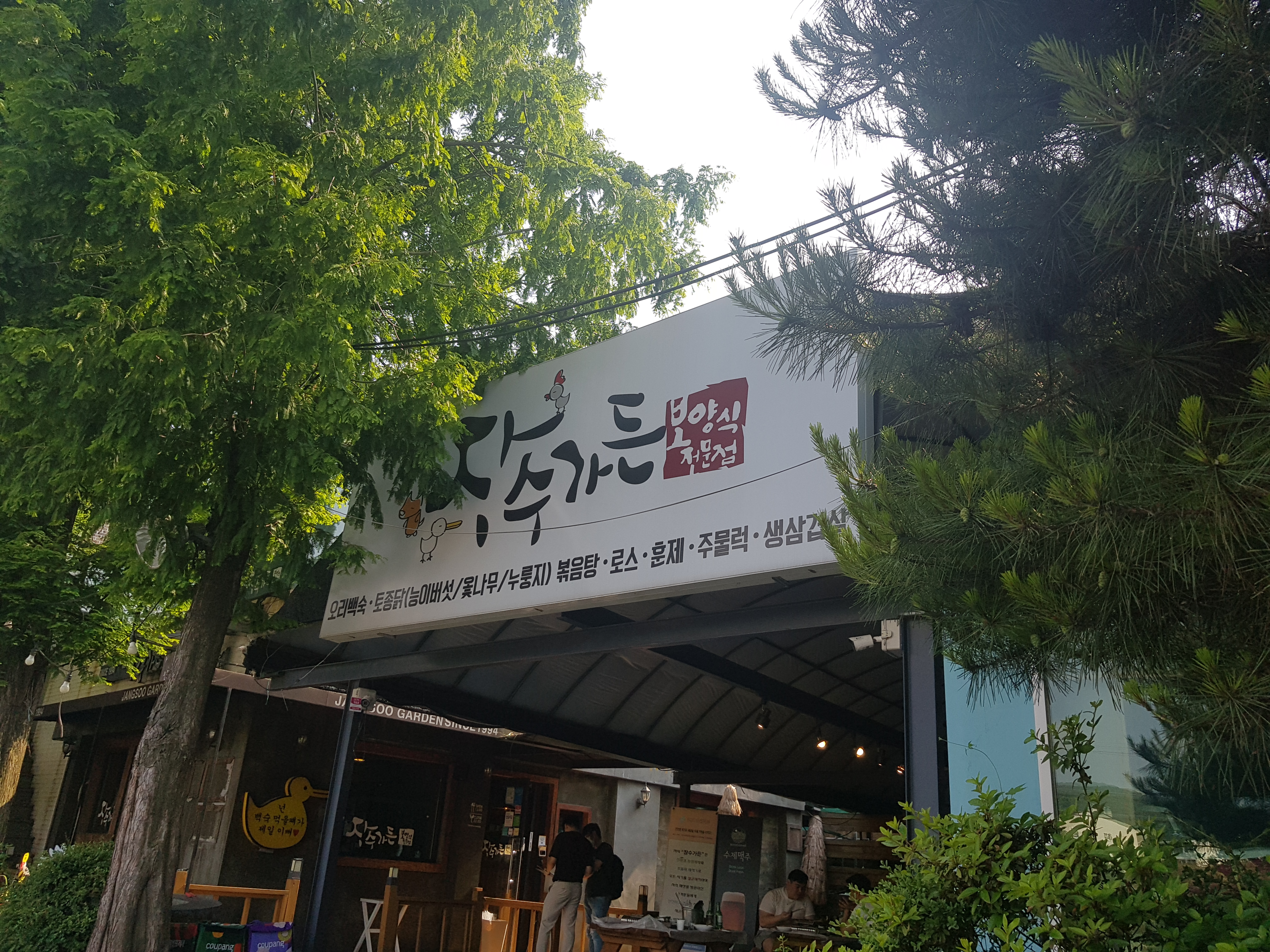 장수백숙 이미지