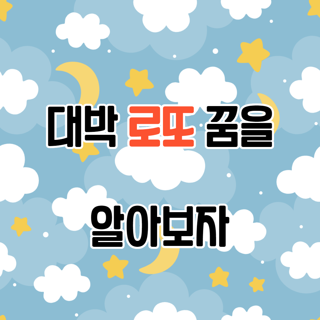  대박 꿈 해몽, 로또 당첨 꿈은 무슨 꿈일까?