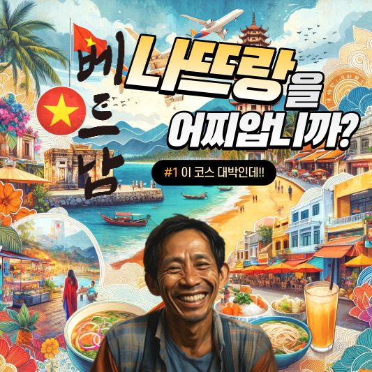 나뜨랑여행