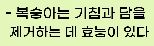  - 복숭아는 기침과 담을 제거하는 데 효능이 있다