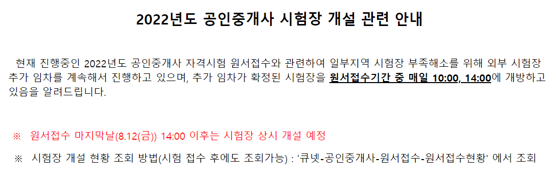  공인중개사 시험 접수 지연, 큐넷 시험장 추가 임차 진행