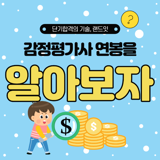  감정평가사 연봉 그리고 월급 어느정도일까?