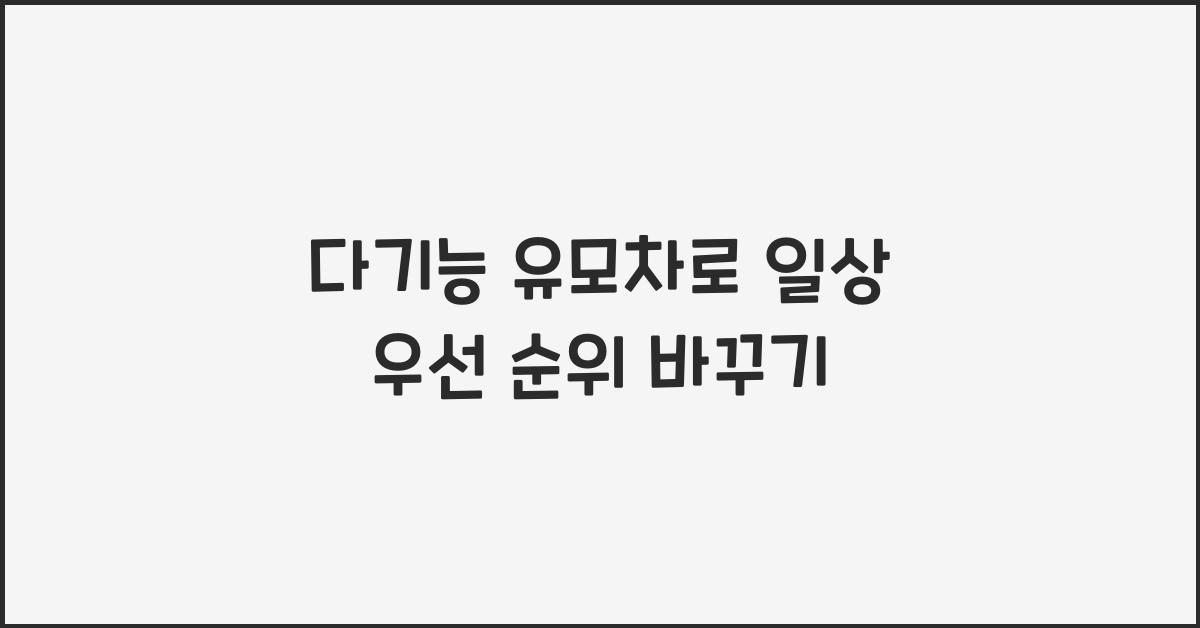 다기능 유모차