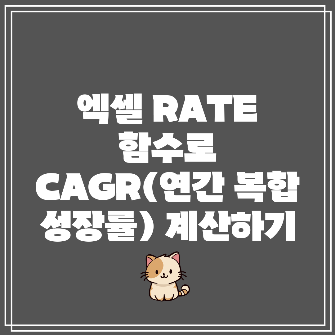 엑셀 RATE 함수로 CAGR(연간 복합 성장률) 계산