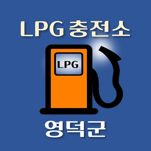 썸네일-영덕군-LPG충전소